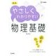 高校やさしくわかりやすい　物理基礎(高校やさしくわかりやすい) [全集叢書]