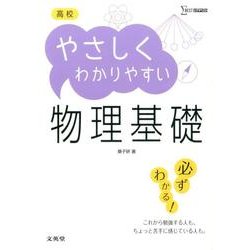 高校やさしくわかりやすい　物理基礎(高校やさしくわかりやすい) [全集叢書]