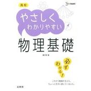 高校やさしくわかりやすい　物理基礎(高校やさしくわかりやすい) [全集叢書]