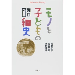 モノと子どもの昭和史(平凡社ライブラリー) [全集叢書]