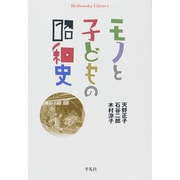 モノと子どもの昭和史(平凡社ライブラリー) [全集叢書]