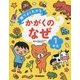 絵でよくわかるかがくのなぜ1年生 [全集叢書]