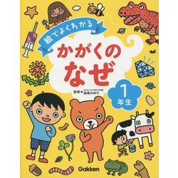 絵でよくわかるかがくのなぜ1年生 [全集叢書]