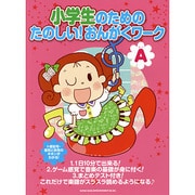 小学生のためのたのしい!おんがくワークA [単行本]