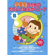 小学生のためのたのしい!おんがくワークB [単行本]