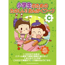 小学生のためのたのしい!おんがくワークC [単行本]