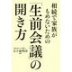 相続で家族がもめないための「生前会議」の開き方 [単行本]