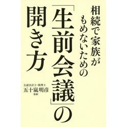 相続で家族がもめないための「生前会議」の開き方 [単行本]