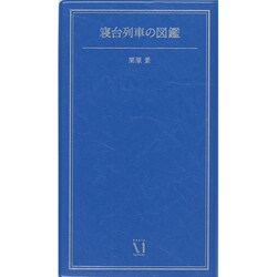 寝台列車の図鑑 [単行本]