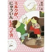ミルクが、にゅういんしたって?! [単行本]