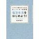 塩浴生活をはじめよう!―塩だけで髪もからだも洗ってしまう新習慣 [単行本]