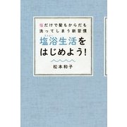 塩浴生活をはじめよう!―塩だけで髪もからだも洗ってしまう新習慣 [単行本]