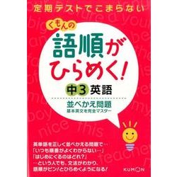 ヨドバシ.com - くもんの語順がひらめく!中3英語並べかえ問題
