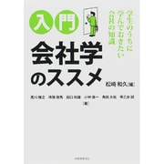 入門 会社学のススメ―学生のうちに学んでおきたい会社の知識 [単行本]