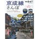 京成線さんぽ [ムックその他]