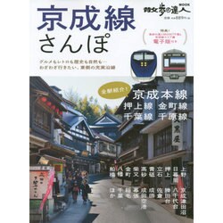 京成線さんぽ [ムックその他]