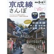 京成線さんぽ [ムックその他]