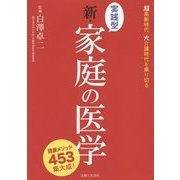 実践型 新・家庭の医学―健康メソッド453集大成 [単行本]