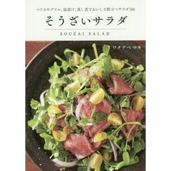 そうざいサラダ―マリネやグリル、塩漬け、蒸し煮でおいしさ際立つサラダ106 [単行本]