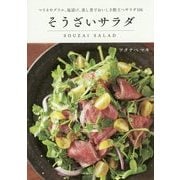 そうざいサラダ―マリネやグリル、塩漬け、蒸し煮でおいしさ際立つサラダ106 [単行本]