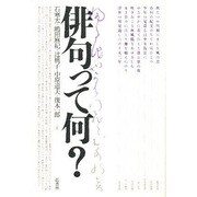 俳句って何 [単行本]
