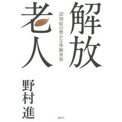 解放老人―認知症の豊かな体験世界 [単行本]