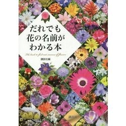 だれでも花の名前がわかる本 [単行本]