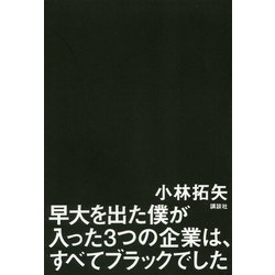 早大を出た僕が入った3つの企業は、すべてブラックでした [単行本]
