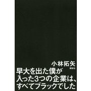 早大を出た僕が入った3つの企業は、すべてブラックでした [単行本]