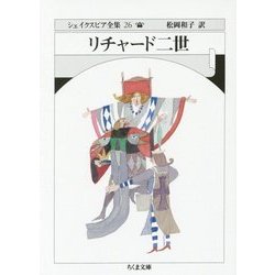 リチャード二世―シェイクスピア全集〈26〉(ちくま文庫) [文庫]