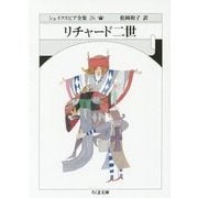 リチャード二世―シェイクスピア全集〈26〉(ちくま文庫) [文庫]