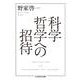 科学哲学への招待(ちくま学芸文庫) [文庫]