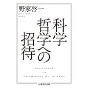 科学哲学への招待(ちくま学芸文庫) [文庫]