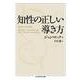 知性の正しい導き方(ちくま学芸文庫) [文庫]