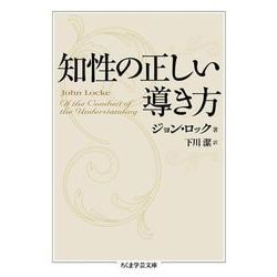 知性の正しい導き方(ちくま学芸文庫) [文庫]