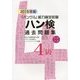 ハン検過去問題集4級〈2015年版〉 [単行本]