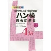 ハン検過去問題集4級〈2015年版〉 [単行本]