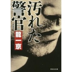 汚れた警官 新装版 (祥伝社文庫) [文庫]