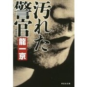 汚れた警官 新装版 (祥伝社文庫) [文庫]