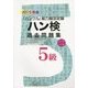 ハン検過去問題集5級〈2015年版〉 [単行本]