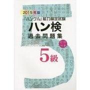 ハン検過去問題集5級〈2015年版〉 [単行本]