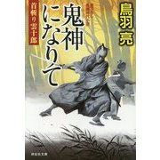 鬼神になりて―首斬り雲十郎〈4〉(祥伝社文庫) [文庫]