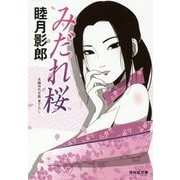 みだれ桜(祥伝社文庫) [文庫]