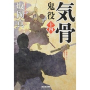 気骨―鬼役〈14〉(光文社時代小説文庫) [文庫]