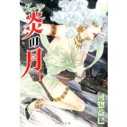 ジェニー炎の月 第1巻（白泉社文庫 か 2-49） [文庫]