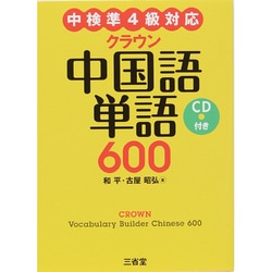 クラウン中国語単語600―CD付き 中検準4級対応 [単行本]
