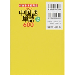 ヨドバシ Com クラウン中国語単語600 Cd付き 中検準4級対応 単行本 通販 全品無料配達