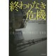 終わりなき危機―日本のメディアが伝えない、世界の科学者による福島原発事故研究報告書 [単行本]