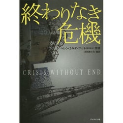 終わりなき危機―日本のメディアが伝えない、世界の科学者による福島原発事故研究報告書 [単行本]