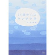 14歳からのケンチク学 [単行本]